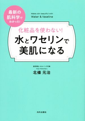 化粧品を使わない！水とワセリンで美肌になる