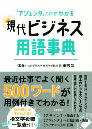 現代ビジネス用語事典 「アジェンダ」とかがわかる