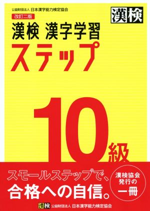 漢検10級漢字学習ステップ 改訂二版
