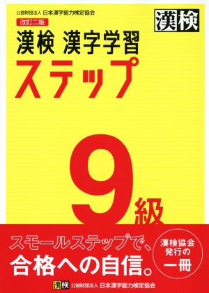 漢検9級漢字学習ステップ 改訂二版