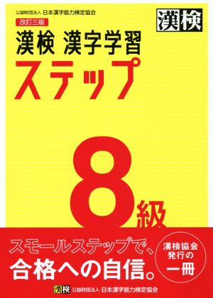 漢検8級漢字学習ステップ 改訂三版