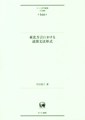 東北方言における述部文法形式 ひつじ研究叢書 言語編第166巻