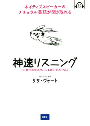 神速リスニング ネイティブスピーカーのナチュラル英語が聞き取れる！