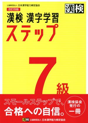 漢検7級漢字学習ステップ 改訂四版