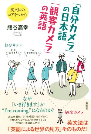 「自分カメラ」の日本語「観客カメラ」の英語 英文法のコアをつかむ