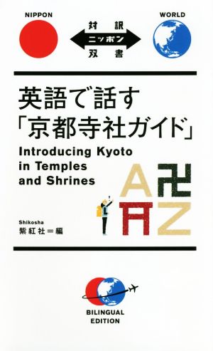 英語で話す「京都寺社ガイド」 対訳ニッポン双書