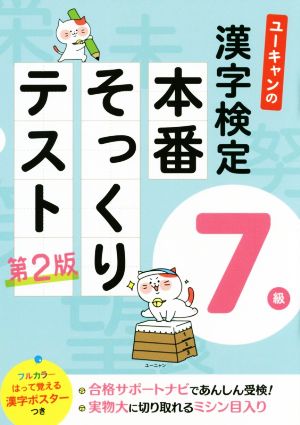 ユーキャンの漢字検定7級本番そっくりテスト 第2版 ユーキャンの資格試験シリーズ