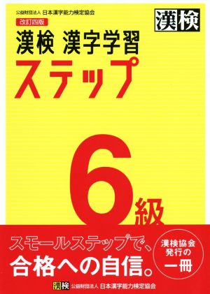漢検6級漢字学習ステップ 改訂四版