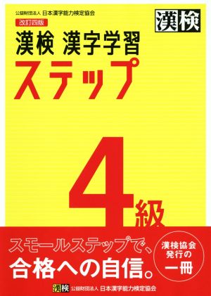 漢検4級漢字学習ステップ 改訂四版