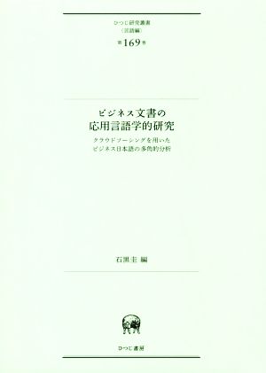 ビジネス文書の応用言語学的研究 クラウドソーシングを用いたビジネス日本語の多角的分析 ひつじ研究叢書 言語編第169巻