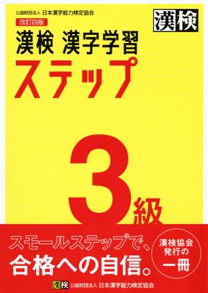 漢検3級漢字学習ステップ 改訂四版