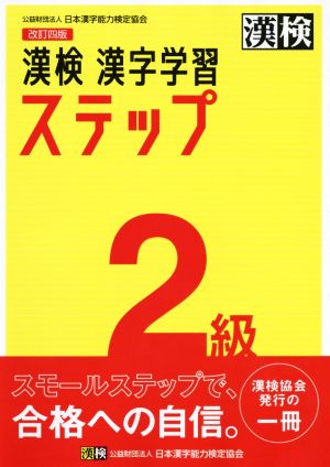 漢検2級漢字学習ステップ 改訂四版