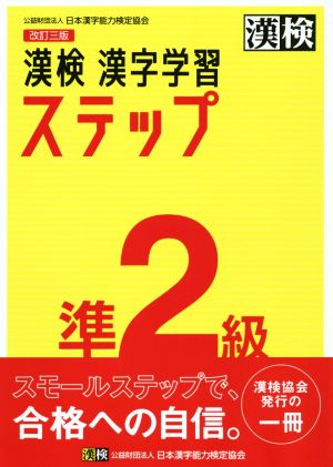 漢検準2級 漢字学習ステップ 改訂三版