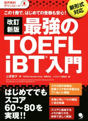 最強のTOEFL iBT入門 改訂新版新形式対応 この1冊で、はじめての受験も安心！