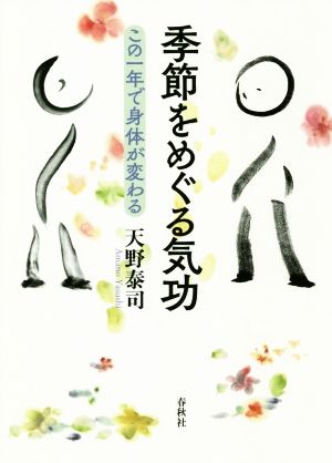 季節をめぐる気功 この一年で身体が変わる