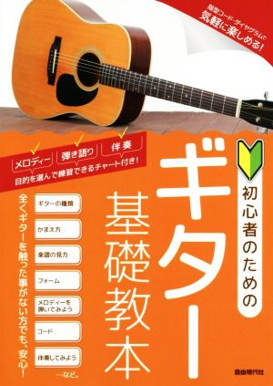 初心者のためのギター基礎教本 指型コード・ダイヤグラムで気軽に楽しめる！