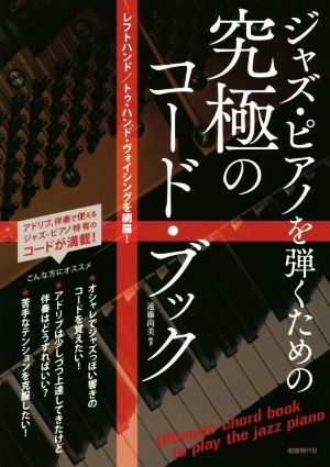 ジャズ・ピアノを弾くための究極のコード・ブック レフトハンド/トゥ・ハンド・ヴォイシングを網羅！