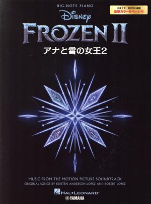 アナと雪の女王2 大きくて見やすい楽譜 BIG-NOTE PIANO