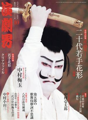 演劇界(10 2014) 月刊誌