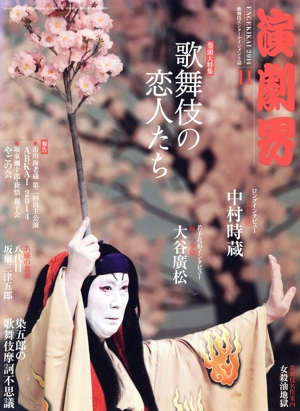 演劇界(11 2014) 月刊誌