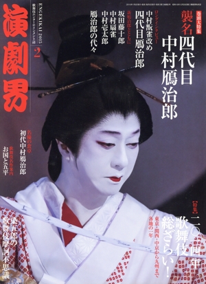 演劇界(2 2015) 月刊誌