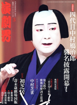 演劇界(3 2015) 月刊誌