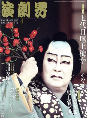 演劇界(4 2015) 月刊誌