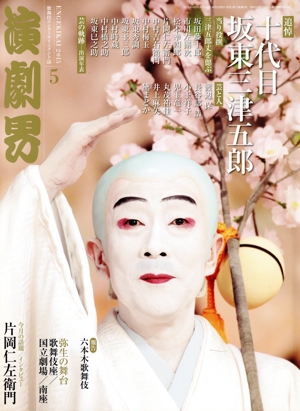 演劇界(5 2015) 月刊誌