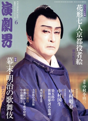 演劇界(6 2015) 月刊誌