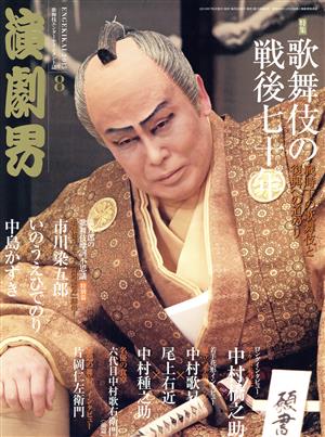 演劇界(8 2015) 月刊誌