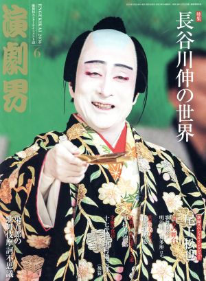 演劇界(6 2016) 月刊誌