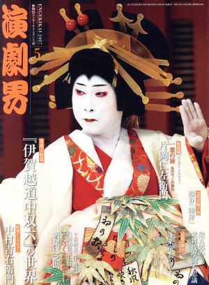 演劇界(5 2017) 月刊誌