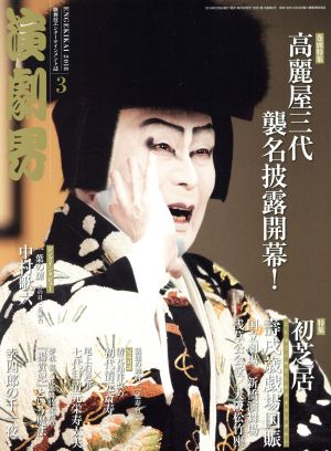 演劇界(3 2018) 月刊誌