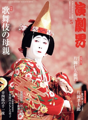 演劇界(5 2018) 月刊誌