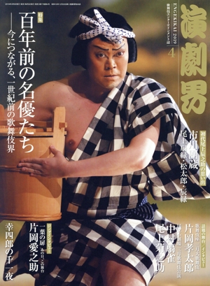 演劇界(4 2019) 月刊誌