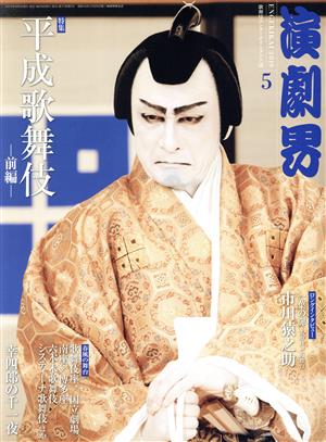 演劇界(5 2019) 月刊誌