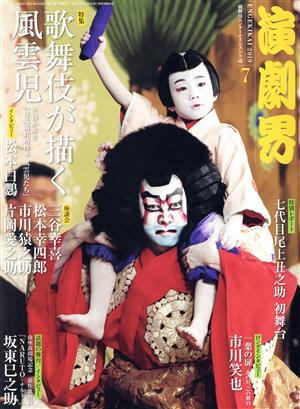 演劇界(7 2019) 月刊誌