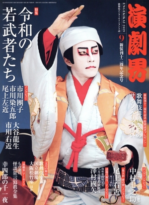 演劇界(9 2019) 月刊誌