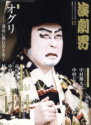 演劇界(11 2019) 月刊誌