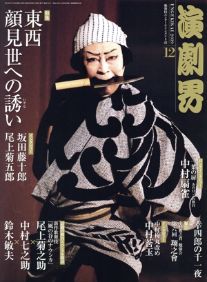 演劇界(12 2019) 月刊誌