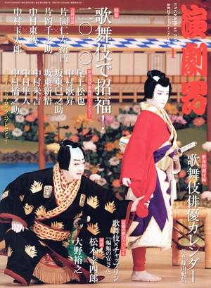 演劇界(1 2020) 月刊誌