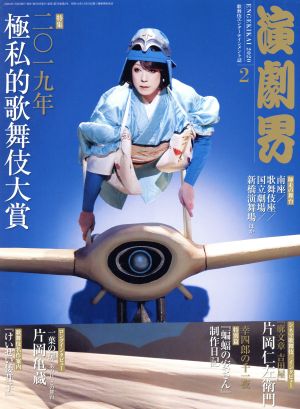 演劇界(2 2020) 月刊誌