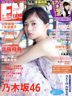 ENTAME(10 2016) 月刊誌