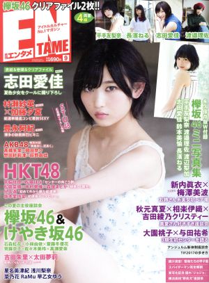 ENTAME(9 2017) 月刊誌