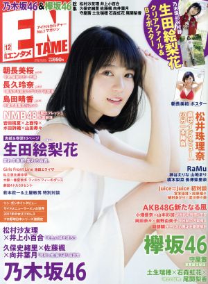 ENTAME(12 2017) 月刊誌