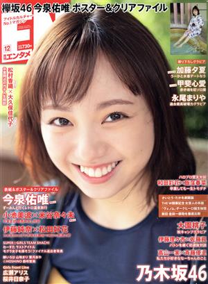 ENTAME(12 2018) 月刊誌