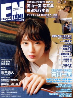 ENTAME(3 2019) 月刊誌