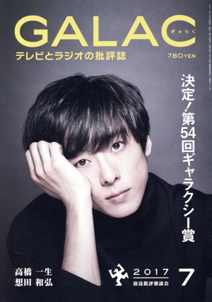 GALAC(ぎゃらく)(7 2017) 月刊誌