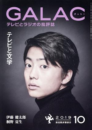 GALAC(ぎゃらく)(10 2019) 月刊誌