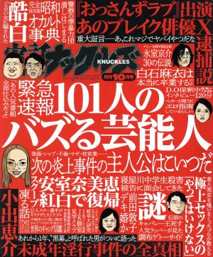 実話ナックルズ(10月号 2018) 月刊誌